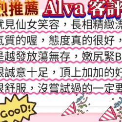 高雄外送茶 Alva 10 高雄外送茶 Alva - 找妹老司機