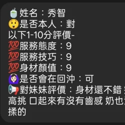 新竹定點茶 秀智 - 找妹老司機