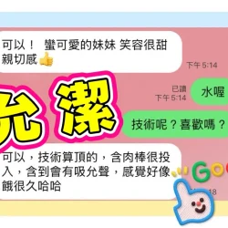 雲林定點茶 允潔 5 雲林定點茶 允潔 - 找妹老司機