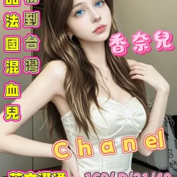 台北外送茶 香奈兒