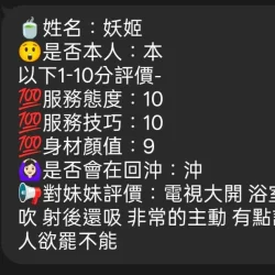 新竹定點茶 妖姬 - 找妹老司機