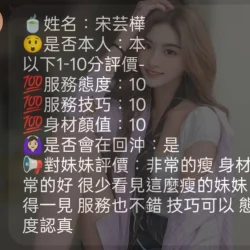 苗栗定點茶 宋芸樺 - 找妹老司機