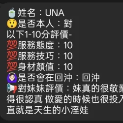 苗栗定點茶 UNA 11 苗栗定點茶 UNA - 找妹老司機