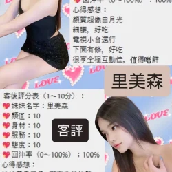 桃園定點茶 里美森 3 桃園定點茶 里美森 - 找妹老司機