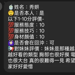 新竹定點茶 秀妍 - 找妹老司機