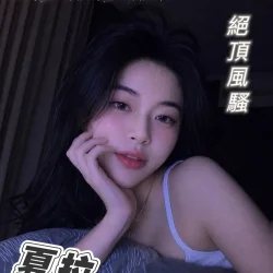 台南定點茶 夏拉 - 找妹老司機