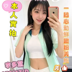 嘉義定點茶 李多慧 - 找妹老司機