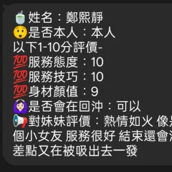新竹定點茶 鄭熙靜 - 找妹老司機