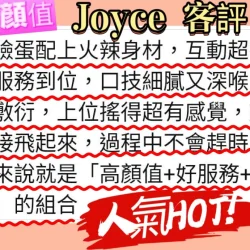 台北外送茶 Joyce - 找妹老司機