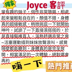 台北外送茶 Joyce - 找妹老司機