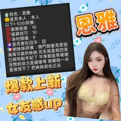 新竹定點茶 恩雅 - 找妹老司機