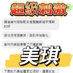 台中定點茶 美琪 - 找妹老司機