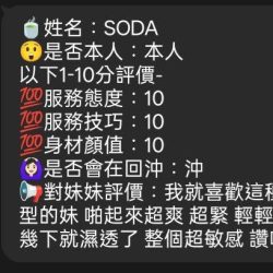 新竹定點茶 SODA 10 新竹定點茶 SODA - 找妹老司機