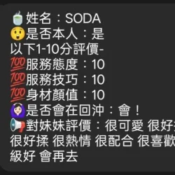 新竹定點茶 SODA 11 新竹定點茶 SODA - 找妹老司機