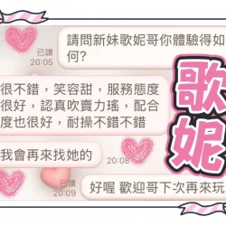 高雄定點茶 歌妮 - 找妹老司機