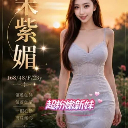 台中外送茶 宋紫媚