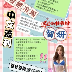 桃園定點茶 智妍 - 找妹老司機