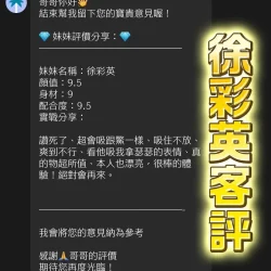 桃園定點茶 徐彩英 3 桃園定點茶 徐彩英 - 找妹老司機
