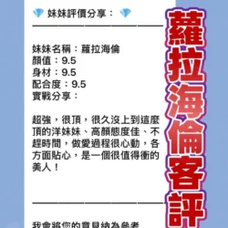 桃園定點茶 蘿拉海倫 - 找妹老司機