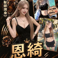 台中外送茶 恩綺