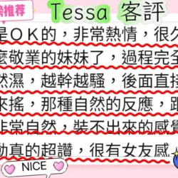 高雄定點茶 Tessa - 找妹老司機