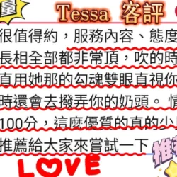 高雄定點茶 Tessa - 找妹老司機