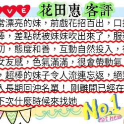 高雄定點茶 花田惠 11 高雄定點茶 花田惠 - 找妹老司機