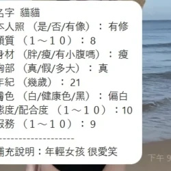 新竹定點茶 貓貓 - 找妹老司機