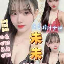 桃園定點茶 未未