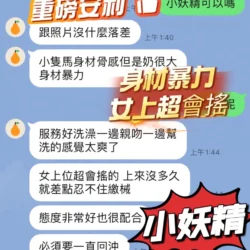 台中定點茶 小妖精 - 找妹老司機