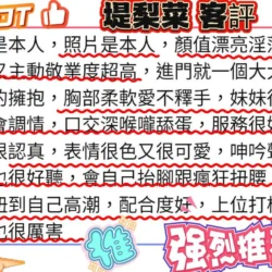 新竹外送茶 堤梨菜 10 新竹外送茶 堤梨菜 - 找妹老司機
