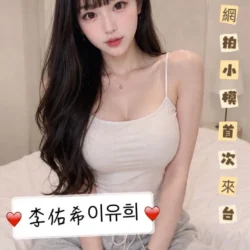 台中定點茶 李佑希이유희 - 找妹老司機