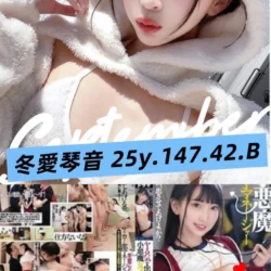 台北外送茶 冬愛琴音