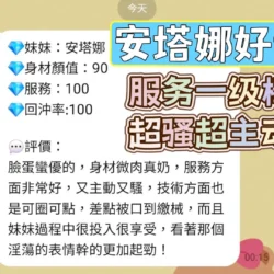 台中定點茶 安塔娜 - 找妹老司機