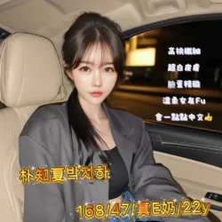 台中外送茶 朴知夏박지하 - 找妹老司機