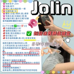 新竹定點茶 Jolin - 找妹老司機