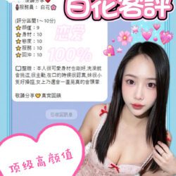 南投定點茶 白花 - 找妹老司機