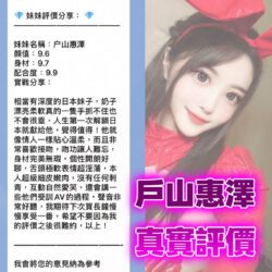 桃園外送茶 戶山惠澤 - 找妹老司機