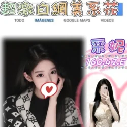 台北外送茶 采妮