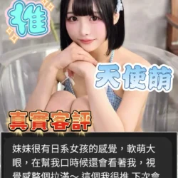 新竹外送茶 天使萌 17 新竹外送茶 天使萌 - 找妹老司機