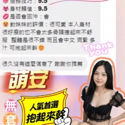 台中定點茶 萌安 - 找妹老司機
