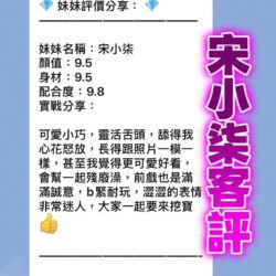桃園定點茶 宋小柒 - 找妹老司機