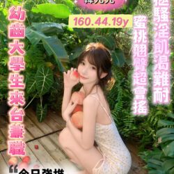 嘉義定點茶 韓允兒 - 找妹老司機