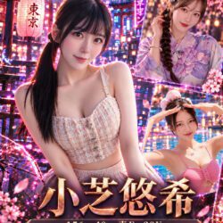 台中定點茶 小芝悠希