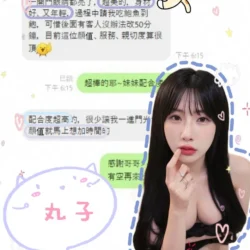 台中定點茶 丸子 - 找妹老司機