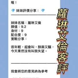 新北定點茶 蘿琳艾倫 - 找妹老司機