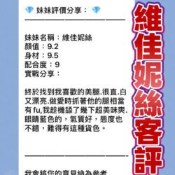 新北定點茶 維佳妮絲 - 找妹老司機