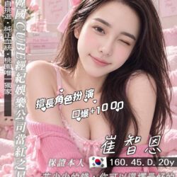 桃園定點茶 崔智恩 - 找妹老司機