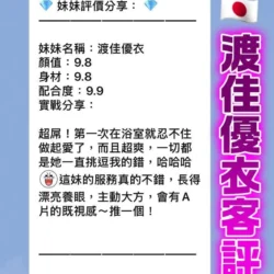 桃園定點茶 渡佳優衣 3 桃園定點茶 渡佳優衣 - 找妹老司機