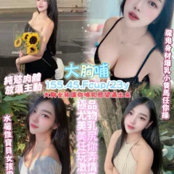 桃園定點茶 大胸哺